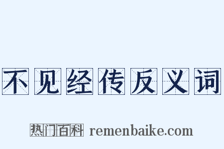 不见经传反义词是什么意思的图片